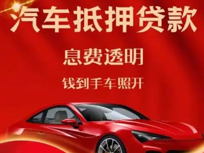 瓯海良好口碑的汽车抵押贷款公司推荐