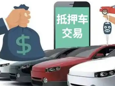 瓯海汽车抵押贷款通过率高