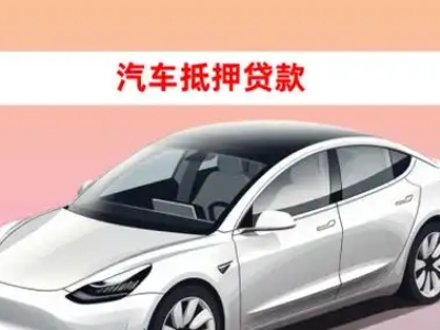 办理瓯海车辆抵押贷款需要什么条件，优势以及结清手续?