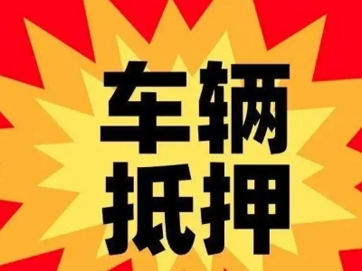 瓯海汽车抵押贷款利息一般是多少？