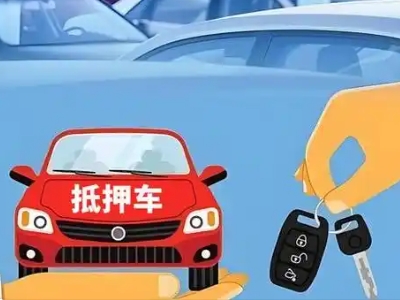 瓯海不押车贷款怎么贷?瓯海不押车哪里可以办理?